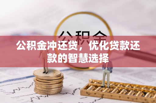 晋安公积金冲还贷，优化贷款还款的智慧选择