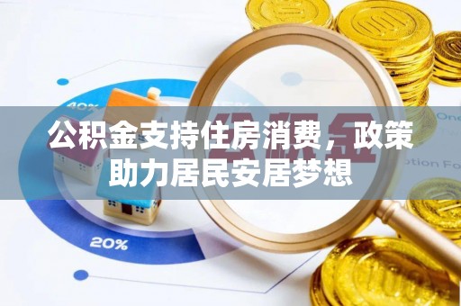 晋安公积金支持住房消费，政策助力居民安居梦想