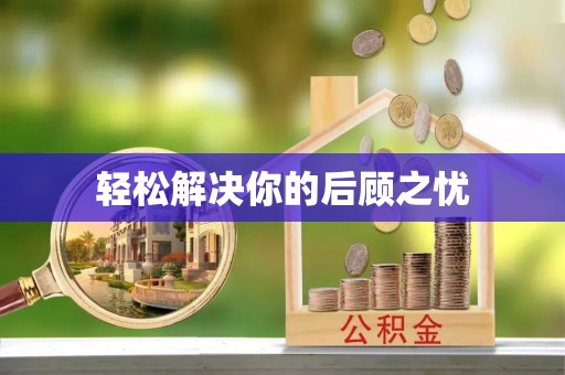 晋安轻松解决你的后顾之忧