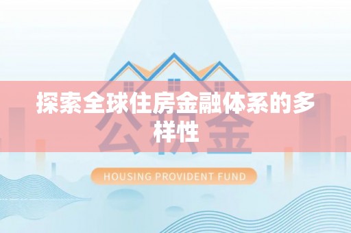 晋安探索全球住房金融体系的多样性