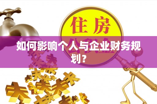 晋安如何影响个人与企业财务规划？