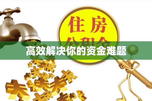 晋安高效解决你的资金难题