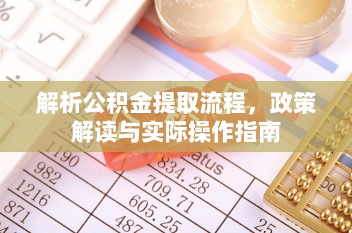 晋安解析公积金提取流程，政策解读与实际操作指南