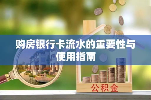晋安购房银行卡流水的重要性与使用指南