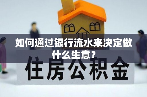 晋安如何通过银行流水来决定做什么生意？