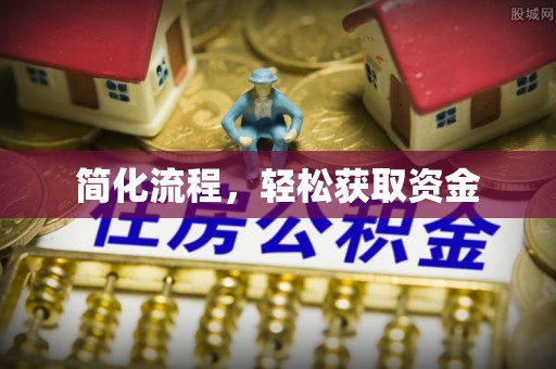 晋安简化流程，轻松获取资金