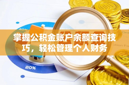 晋安掌握公积金账户余额查询技巧，轻松管理个人财务