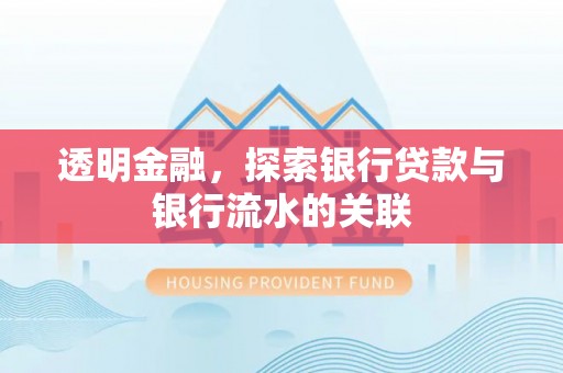 晋安透明金融，探索银行贷款与银行流水的关联