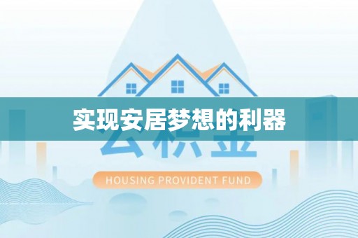 晋安实现安居梦想的利器