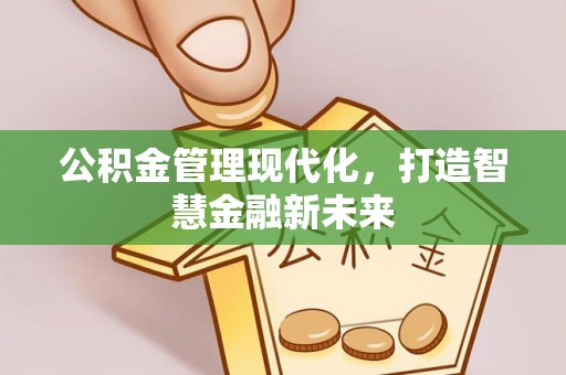 晋安公积金管理现代化，打造智慧金融新未来