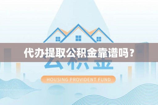 晋安代办提取公积金靠谱吗？