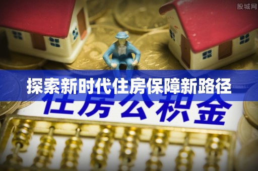 晋安探索新时代住房保障新路径