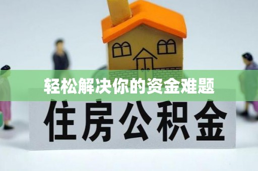 晋安轻松解决你的资金难题