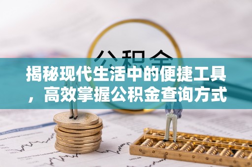晋安揭秘现代生活中的便捷工具，高效掌握公积金查询方式