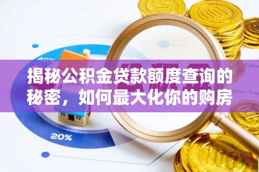 晋安揭秘公积金贷款额度查询的秘密，如何最大化你的购房资金？