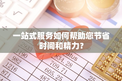晋安一站式服务如何帮助您节省时间和精力？