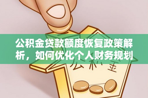 晋安公积金贷款额度恢复政策解析，如何优化个人财务规划