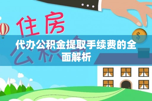 晋安代办公积金提取手续费的全面解析