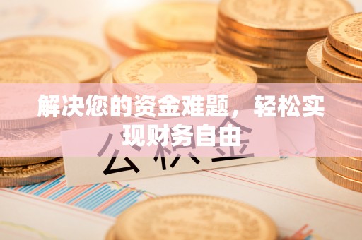 晋安解决您的资金难题，轻松实现财务自由