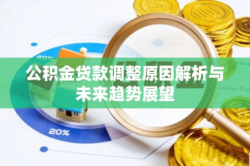 晋安公积金贷款调整原因解析与未来趋势展望