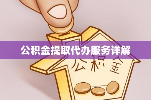 晋安公积金提取代办服务详解
