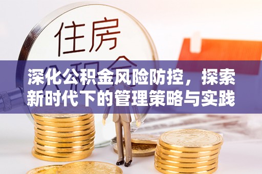 晋安深化公积金风险防控，探索新时代下的管理策略与实践