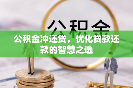 晋安公积金冲还贷，优化贷款还款的智慧之选
