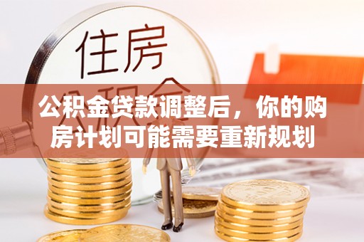 晋安公积金贷款调整后，你的购房计划可能需要重新规划