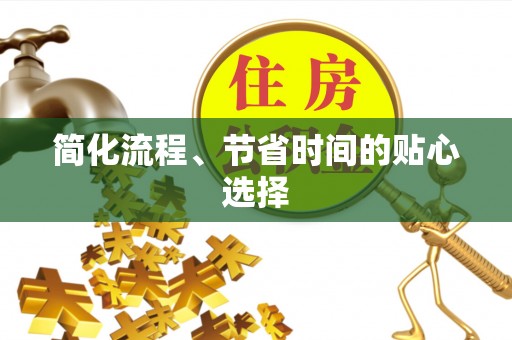 晋安简化流程、节省时间的贴心选择