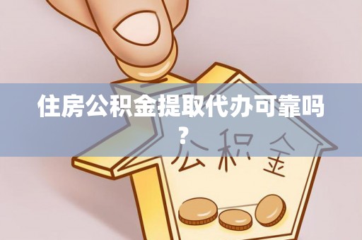 晋安住房公积金提取代办可靠吗？