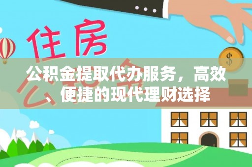 晋安公积金提取代办服务，高效、便捷的现代理财选择