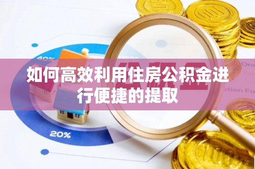 晋安如何高效利用住房公积金进行便捷的提取