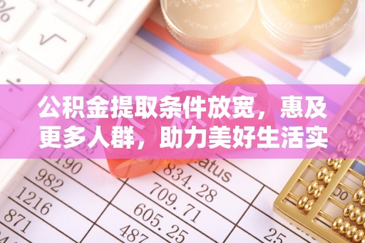 晋安公积金提取条件放宽，惠及更多人群，助力美好生活实现