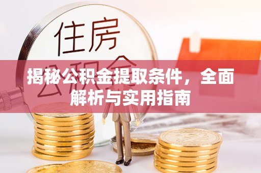 晋安揭秘公积金提取条件，全面解析与实用指南