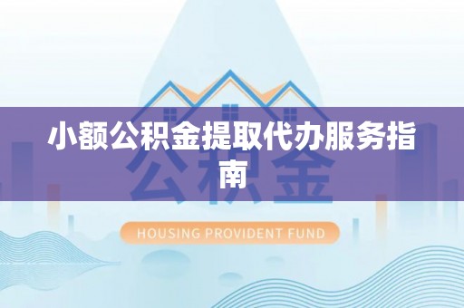 晋安小额公积金提取代办服务指南