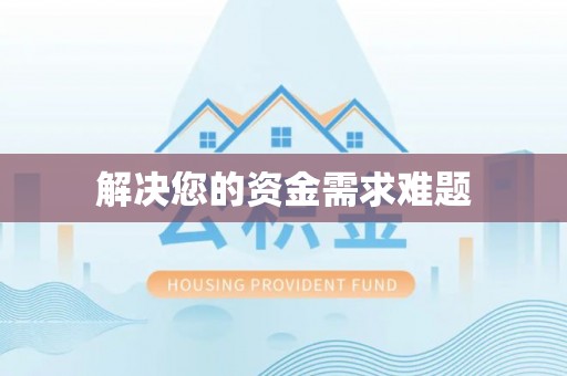晋安解决您的资金需求难题