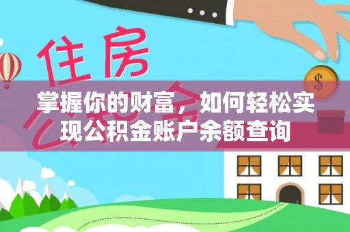 晋安掌握你的财富，如何轻松实现公积金账户余额查询