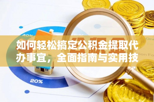 晋安如何轻松搞定公积金提取代办事宜，全面指南与实用技巧