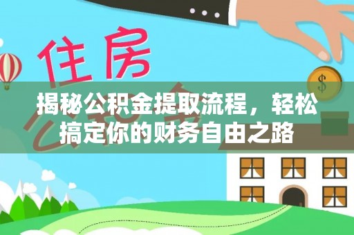 晋安揭秘公积金提取流程，轻松搞定你的财务自由之路
