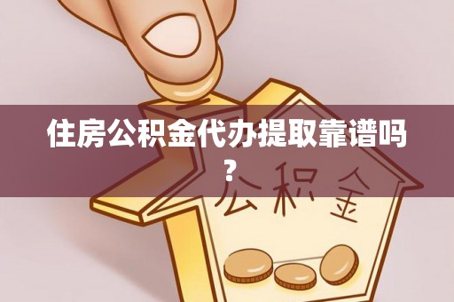 晋安住房公积金代办提取靠谱吗？