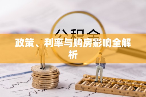 晋安政策、利率与购房影响全解析