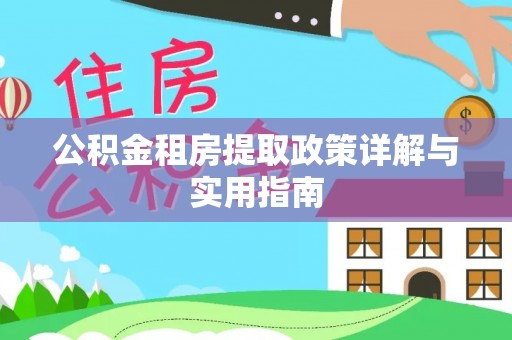 晋安公积金租房提取政策详解与实用指南