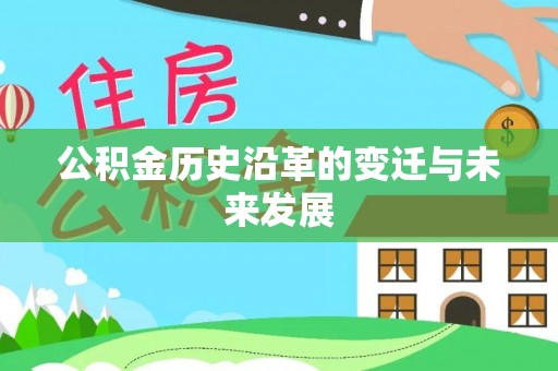 晋安公积金历史沿革的变迁与未来发展