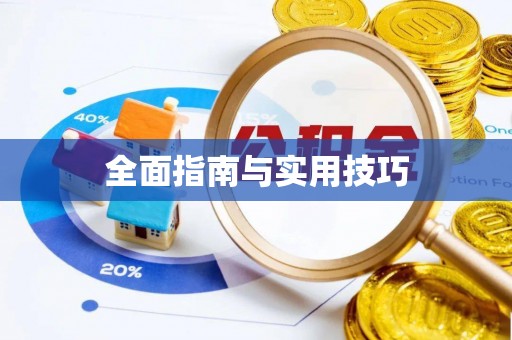晋安全面指南与实用技巧