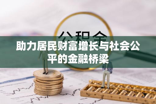 晋安助力居民财富增长与社会公平的金融桥梁