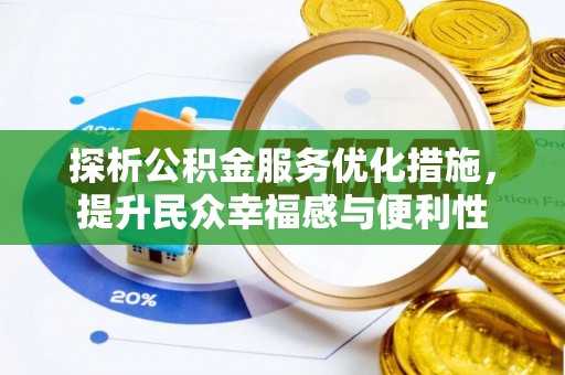 晋安探析公积金服务优化措施，提升民众幸福感与便利性