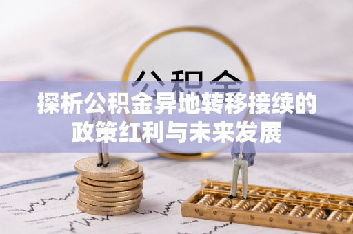 晋安探析公积金异地转移接续的政策红利与未来发展