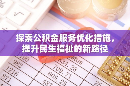 晋安探索公积金服务优化措施，提升民生福祉的新路径