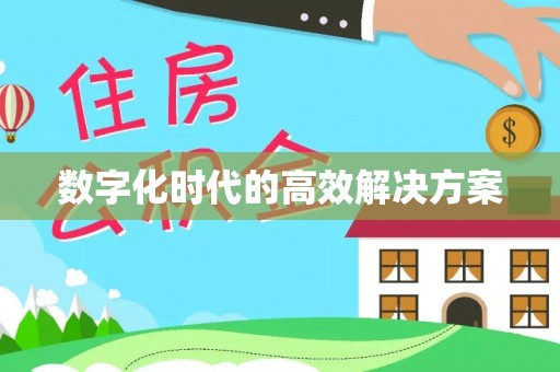 晋安数字化时代的高效解决方案