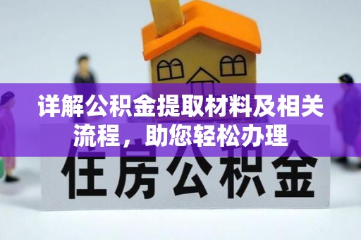 晋安详解公积金提取材料及相关流程，助您轻松办理